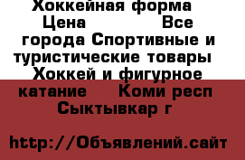 Хоккейная форма › Цена ­ 10 000 - Все города Спортивные и туристические товары » Хоккей и фигурное катание   . Коми респ.,Сыктывкар г.